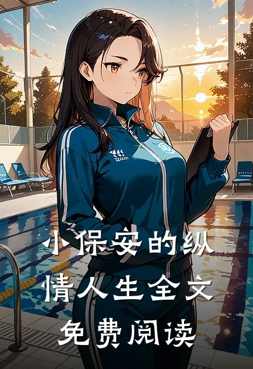小保安的纵情人生全文免费阅读