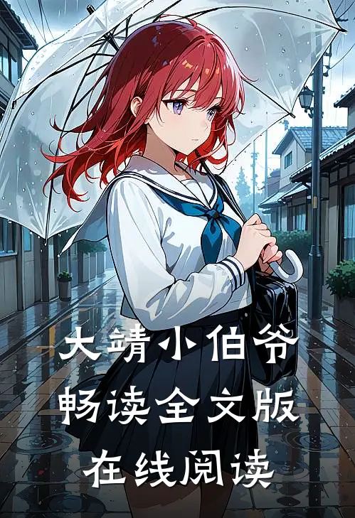 大靖小伯爷畅读全文版在线阅读