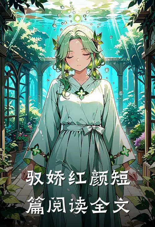 驭娇红颜短篇阅读全文