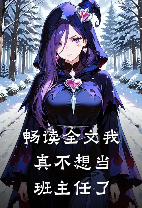 畅读全文我真不想当班主任了