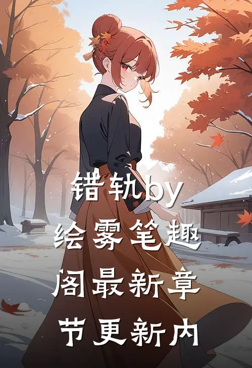 错轨by绘雾笔趣阁最新章节更新内