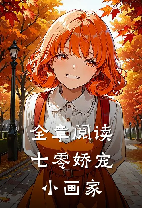 全章阅读七零娇宠小画家