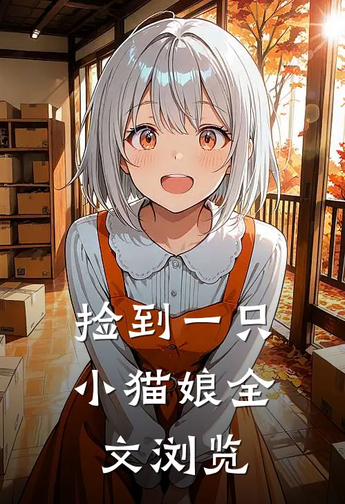 捡到一只小猫娘全文浏览