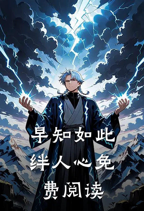 早知如此绊人心免费阅读