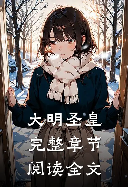 大明圣皇完整章节阅读全文