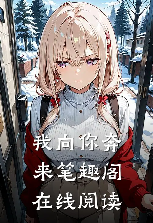 我向你奔来笔趣阁在线阅读