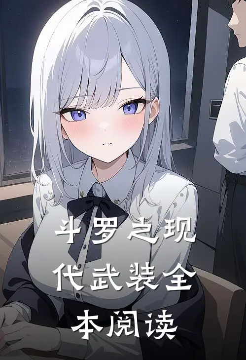 斗罗之现代武装全本阅读
