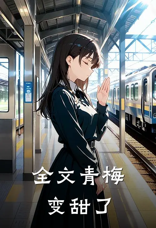 全文青梅变甜了