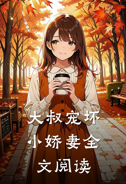 大叔宠坏小娇妻全文阅读