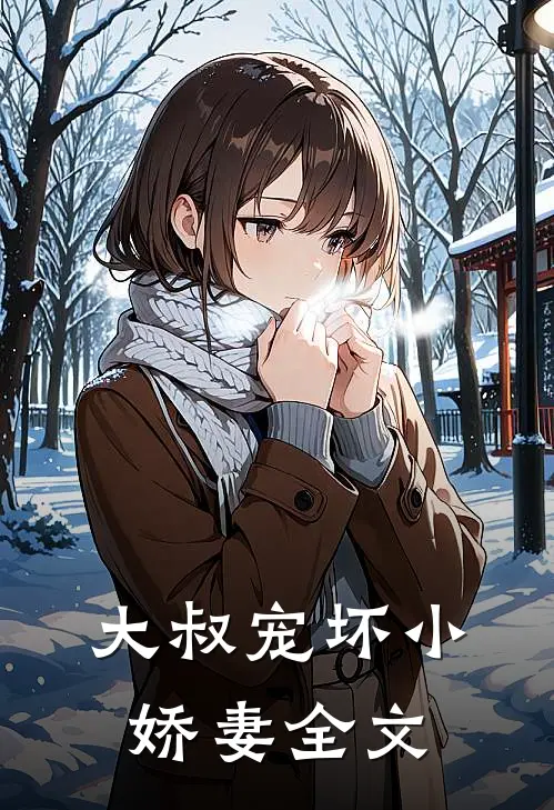 大叔宠坏小娇妻全文