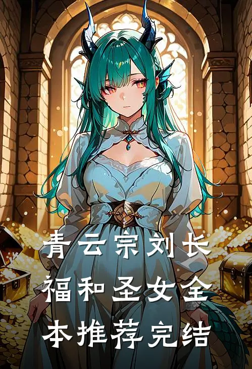 青云宗刘长福和圣女全本推荐完结