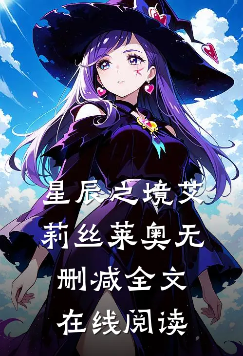 星辰之境艾莉丝莱奥无删减全文在线阅读