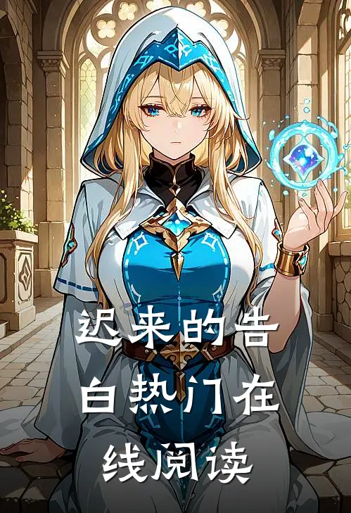 迟来的告白热门在线阅读