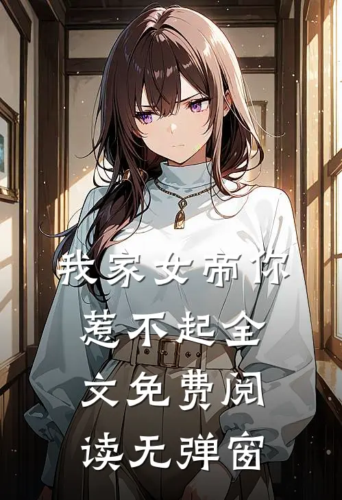 我家女帝你惹不起全文免费阅读无弹窗