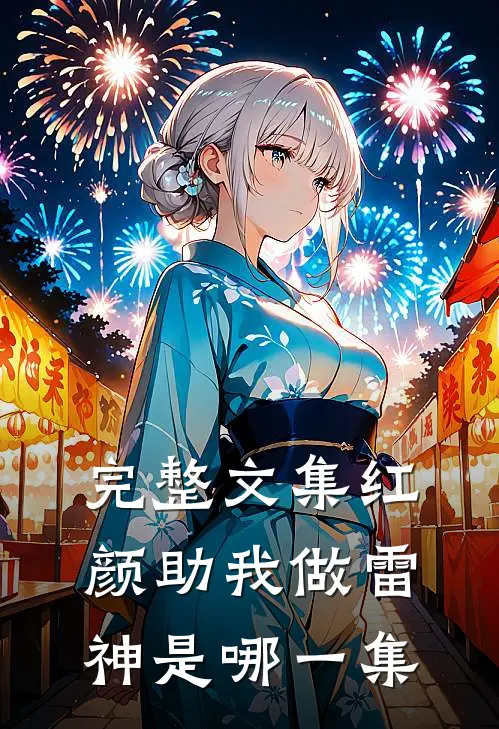完整文集红颜助我做雷神是哪一集