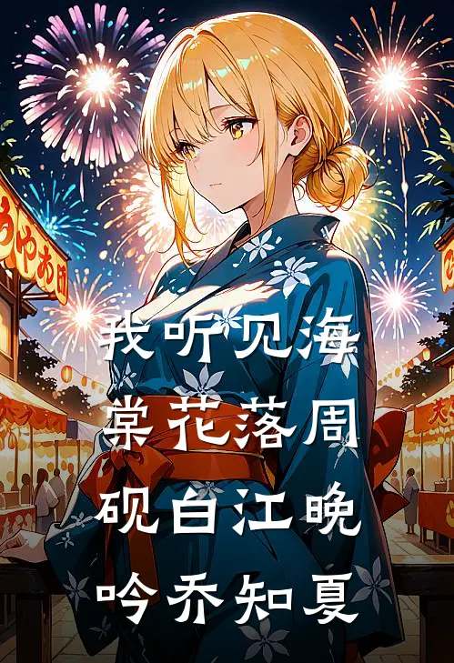 我听见海棠花落周砚白江晚吟乔知夏