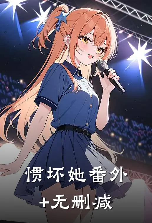 惯坏她番外+无删减
