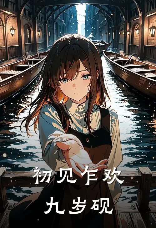 初见乍欢九岁砚