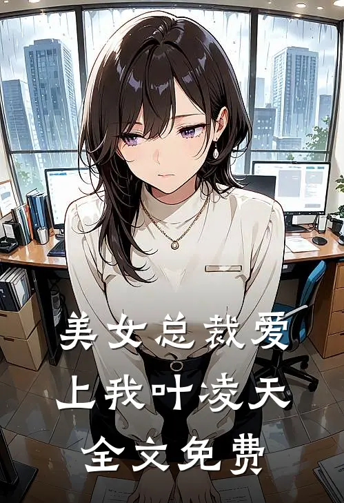 美女总裁爱上我叶凌天全文免费