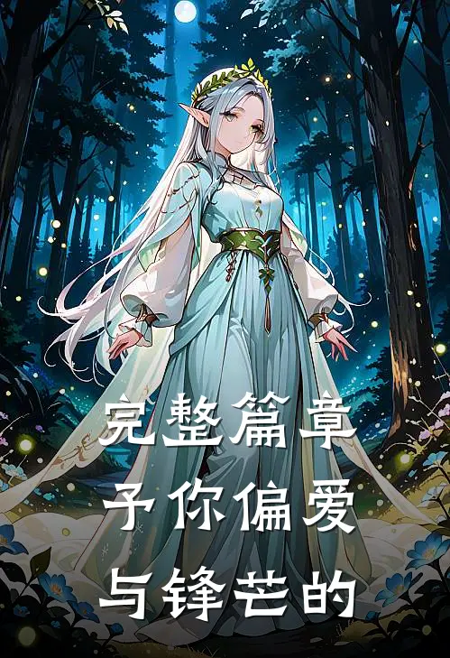 完整篇章予你偏爱与锋芒的
