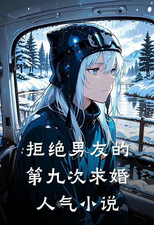 拒绝男友的第九次求婚人气小说