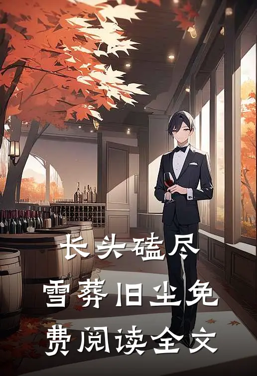 长头磕尽，雪葬旧尘免费阅读全文