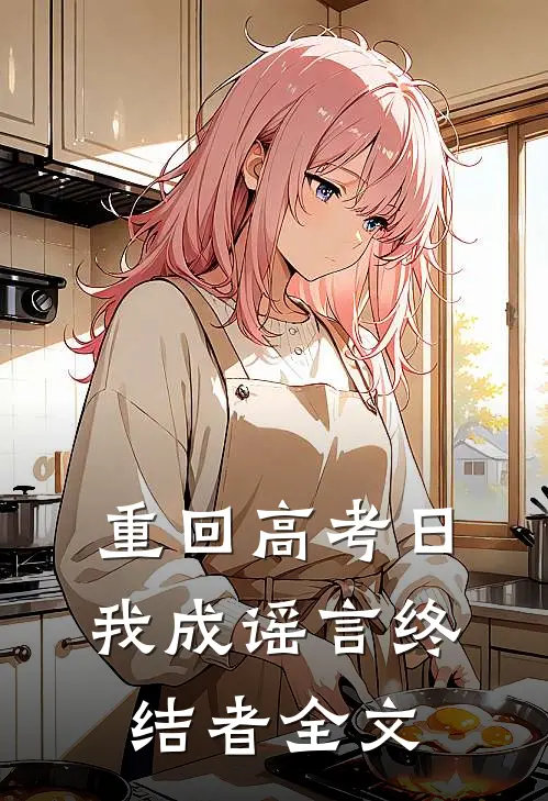 重回高考日，我成谣言终结者全文