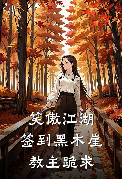 笑傲江湖：签到黑木崖，教主跪求