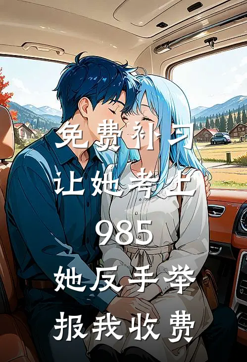 免费补习让她考上985，她反手举报我收费