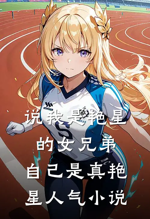 说我是艳星的女兄弟,自己是真艳星人气