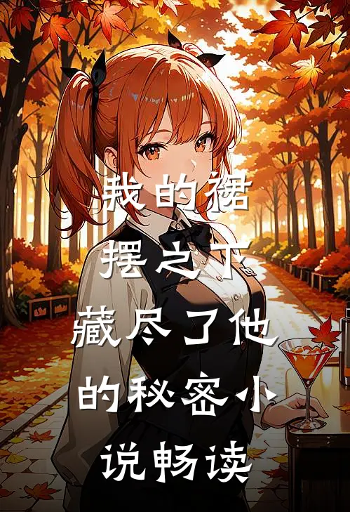 我的裙摆之下，藏尽了他的秘密小说畅读