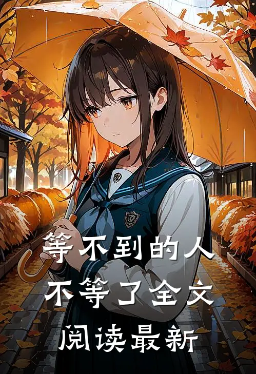 等不到的人，不等了全文阅读最新