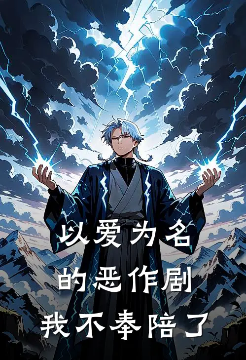 以爱为名的恶作剧，我不奉陪了