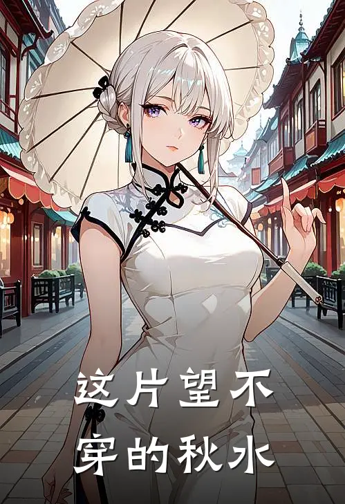 这片望不穿的秋水