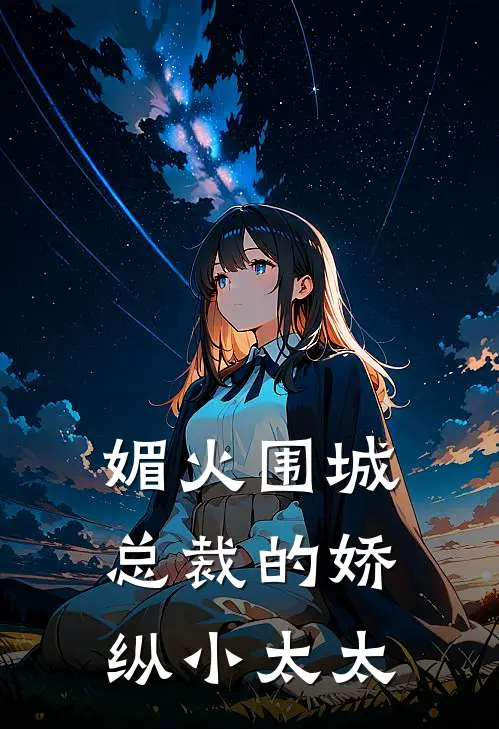 媚火围城：总裁的娇纵小太太