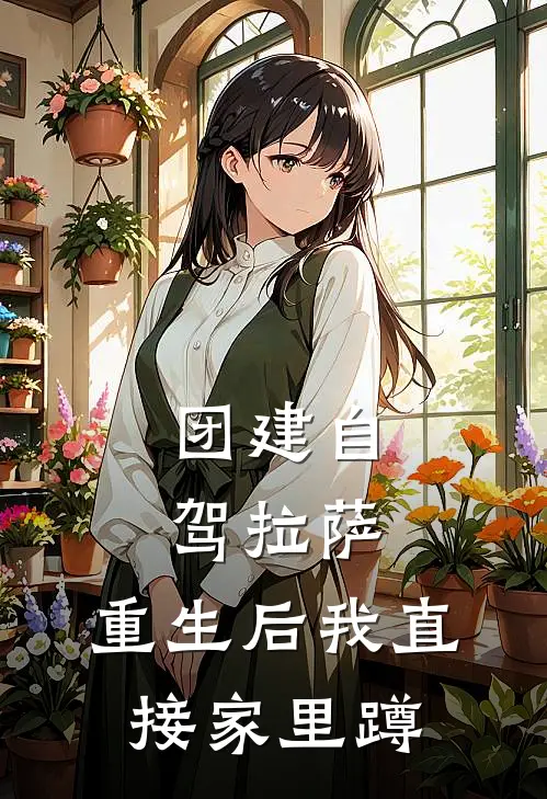 团建自驾拉萨，重生后我直接家里蹲