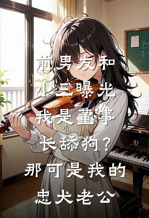 前男友和小三曝光我是董事长舔狗？那可是我的忠犬老公