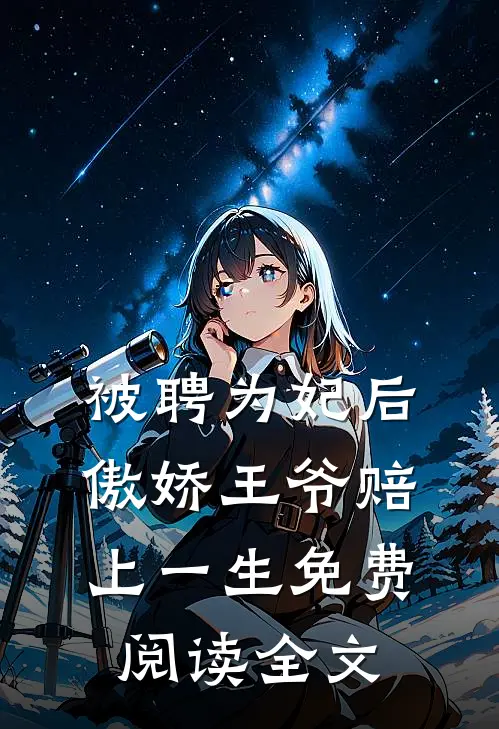 被聘为妃后,傲娇王爷赔上一生免费阅读全文