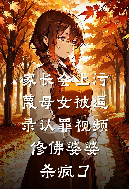家长会上污蔑母女被逼录认罪视频，修佛婆婆杀疯了