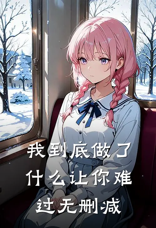 我到底做了什么让你难过无删减