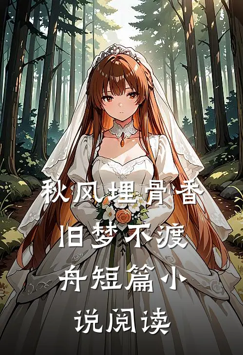 秋风埋骨香，旧梦不渡舟短篇小说阅读