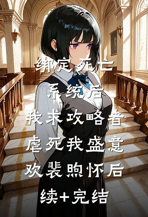 绑定死亡系统后，我求攻略者虐死我盛意欢裴煦怀后续+完结