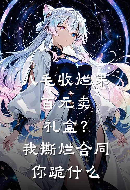 八毛收烂果，百元卖礼盒？我撕烂合同你跪什么
