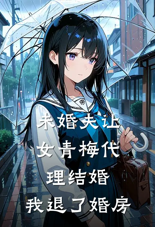 未婚夫让女青梅代理结婚，我退了婚房