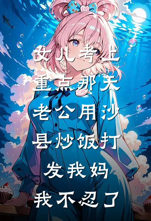 女儿考上重点那天，老公用沙县炒饭打发我妈，我不忍了