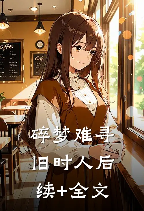 碎梦难寻旧时人后续+全文