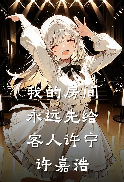 我的房间，永远先给客人许宁许嘉浩