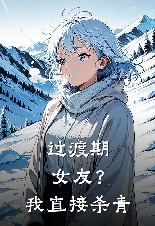 过渡期女友？我直接杀青
