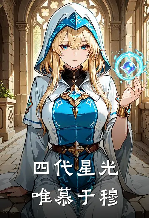 四代星光，唯慕于穆