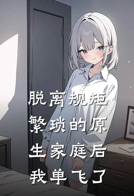 脱离规矩繁琐的原生家庭后，我单飞了